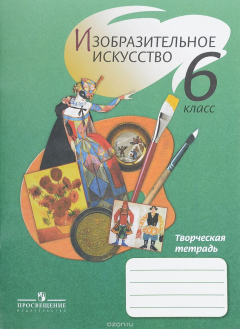 Книга Изобразительное искусство. 6 класс. Творческая тетрадь на ReadRate.com книга Изобразительное искусство. 6 класс. Творческая тетрадь