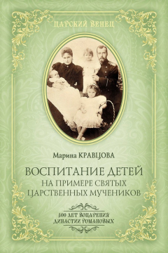 Книга Воспитание детей на примере святых царственных мучеников на ReadRate.com книга Воспитание детей на примере святых царственных мучеников