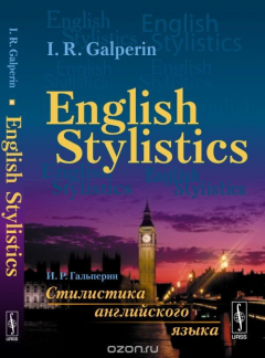 Книга English Stylistics / Стилистика английского языка. Учебник на ReadRate.com книга English Stylistics / Стилистика английского языка. Учебник