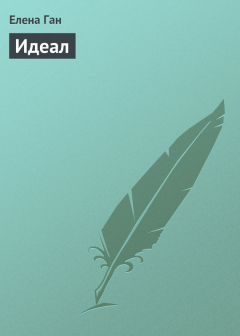 Книга Идеал на ReadRate.com книга Идеал