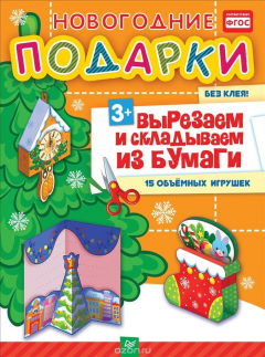 Книга Новогодние подарки. Вырезаем и складываем из бумаги. Без клея! 15 объемных игрушек на ReadRate.com книга Новогодние подарки. Вырезаем и складываем из бумаги. Без клея! 15 объемных игрушек