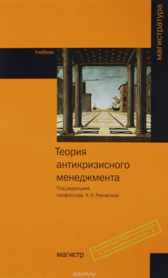 Книга Теория антикризисного менеджмента. Учебник на ReadRate.com книга Теория антикризисного менеджмента. Учебник