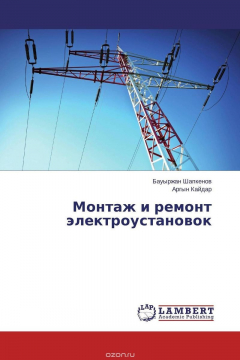 Книга Монтаж и ремонт электроустановок на ReadRate.com книга Монтаж и ремонт электроустановок