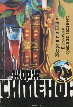 Книга Жорж Сименон. Собрание сочинений в 20 томах. Том 20. Мегрэ и г-н Шарль. И все-таки орешник зеленеет на ReadRate.com книга Жорж Сименон. Собрание сочинений в 20 томах. Том 20. Мегрэ и г-н Шарль. И все-таки орешник зеленеет
