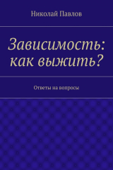 книга Зависимость: как выжить?