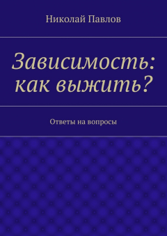 Книга Зависимость: как выжить? на ReadRate.com книга Зависимость: как выжить?