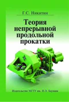 Книга Теория непрерывной продольной прокатки на ReadRate.com книга Теория непрерывной продольной прокатки