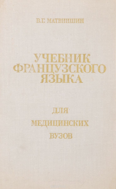 Книга Учебник французского языка для медицинских вузов на ReadRate.com книга Учебник французского языка для медицинских вузов