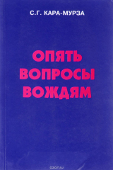 книга Опять вопросы вождям
