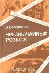 книга Чрезвычайный розыск: (В августе сорок четвертого...)