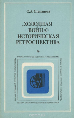 Книга "Холодная война". Историческая ретроспектива на ReadRate.com книга "Холодная война". Историческая ретроспектива