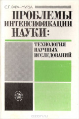 книга Проблемы интенсификации науки. Технология научных исследований