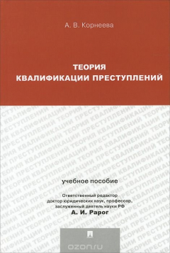 Книга Теория квалификации преступлений на ReadRate.com книга Теория квалификации преступлений
