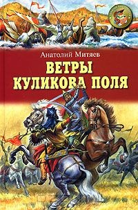 Книга Ветры Куликова поля на ReadRate.com книга Ветры Куликова поля