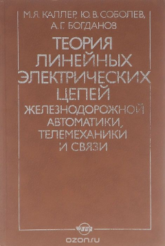 Книга Теория линейных электрических цепей железнодорожной автоматики, телемеханики и связи. Учебник на ReadRate.com книга Теория линейных электрических цепей железнодорожной автоматики, телемеханики и связи. Учебник