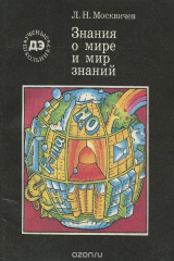 книга Знания о мире и мир знаний