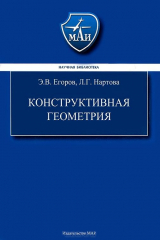 книга Конструктивная геометрия
