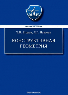 книга Конструктивная геометрия