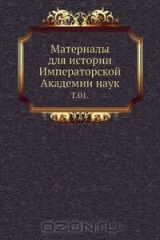 книга Материалы для истории Императорской Академии наук