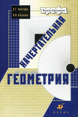 книга Начертательная геометрия