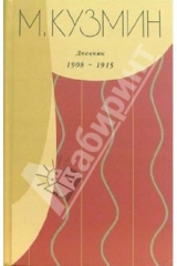 книга Дневник 1908-1915