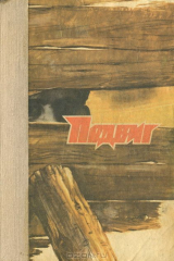 книга Подвиг, №5, 1989