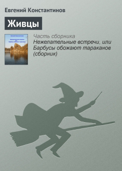 Книга Живцы на ReadRate.com книга Живцы