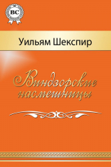 книга Виндзорские насмешницы