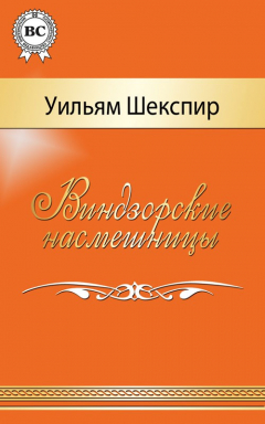 Книга Виндзорские насмешницы на ReadRate.com книга Виндзорские насмешницы