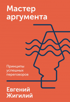 книга Мастер аргумента