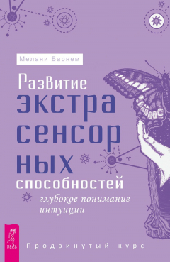 Книга Развитие экстрасенсорных способностей: глубокое понимание интуиции. Продвинутый курс на ReadRate.com книга Развитие экстрасенсорных способностей: глубокое понимание интуиции. Продвинутый курс
