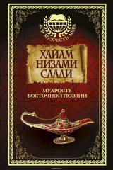 книга Мудрость Восточной поэзии. Хайам, Низами, Саади