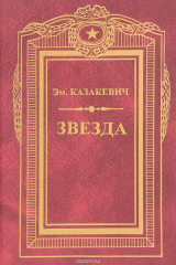 книга Звезда. Военные повести