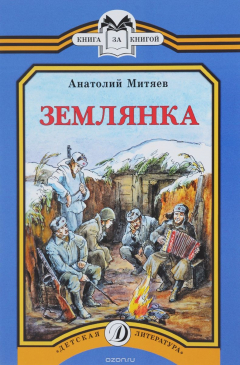 Книга Землянка на ReadRate.com книга Землянка