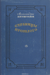 книга Страницы прошлого