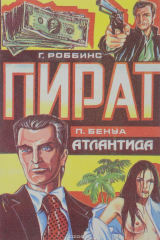 книга Г. Роббинс. Пират. П. Бенуа. Атлантида
