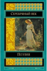 книга Поэзия Серебряного века