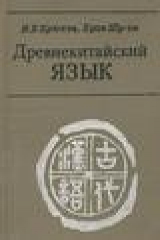 книга Древнекитайский язык