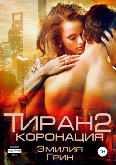 Книга Тиран 2. Коронация на ReadRate.com книга Тиран 2. Коронация