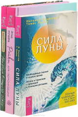 книга Рейки для гармонизации . Сила луны . Энергия вашего дома (Комплект из 3 книг)