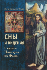 книга Сны и видения Святого Никлауса из Флюэ
