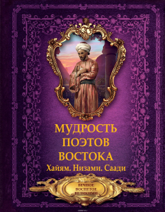 Книга Мудрость поэтов Востока на ReadRate.com книга Мудрость поэтов Востока