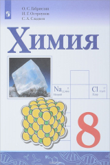 книга Химия. 8 класс. Учебное пособие
