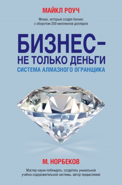 Книга Бизнес – не только деньги. Система «Алмазного Огранщика» на ReadRate.com книга Бизнес – не только деньги. Система «Алмазного Огранщика»