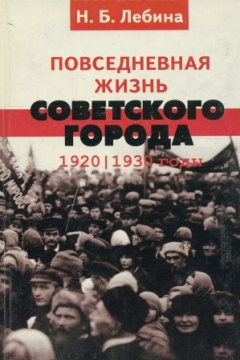 Книга Повседневная жизнь советского города: Нормы и аномалии. 1920- 1930 гг. на ReadRate.com книга Повседневная жизнь советского города: Нормы и аномалии. 1920- 1930 гг.