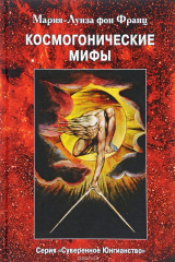 книга Космогонические мифы