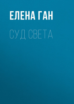 Книга Суд света на ReadRate.com книга Суд света