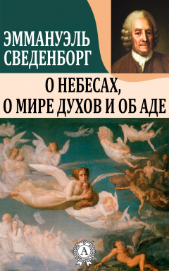 Книга О Небесах, о мире духов и об аде. Иллюстрированное из на ReadRate.com книга О Небесах, о мире духов и об аде. Иллюстрированное из