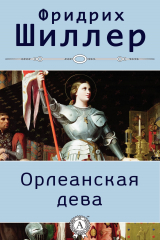 книга Орлеанская дева. Иллюстрированное издание