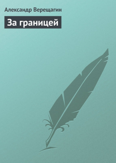 Книга За границей на ReadRate.com книга За границей